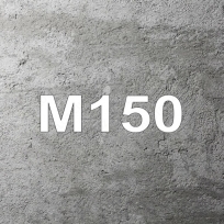 Товарный бетон марки М-150